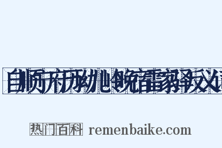 自顺宁府历坳儿岭晚宿雷家驿反义词是什么意思的图片